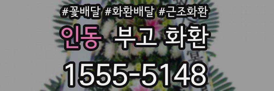 인동 부고 화환