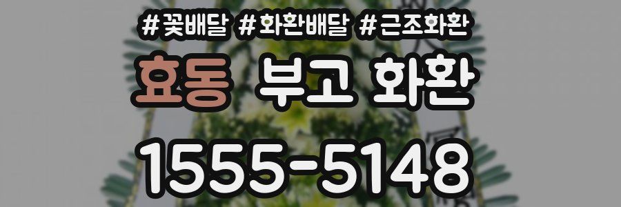 효동 부고 화환