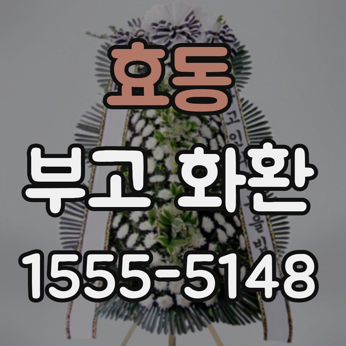 효동 부고 화환
