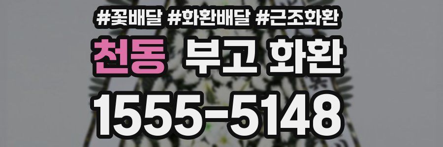 천동 부고 화환