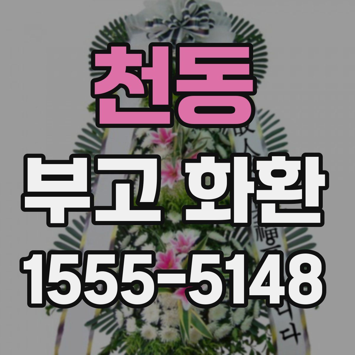 천동 부고 화환