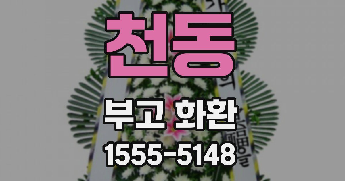 천동 부고 화환