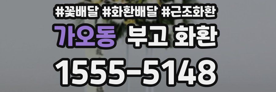 가오동 부고 화환