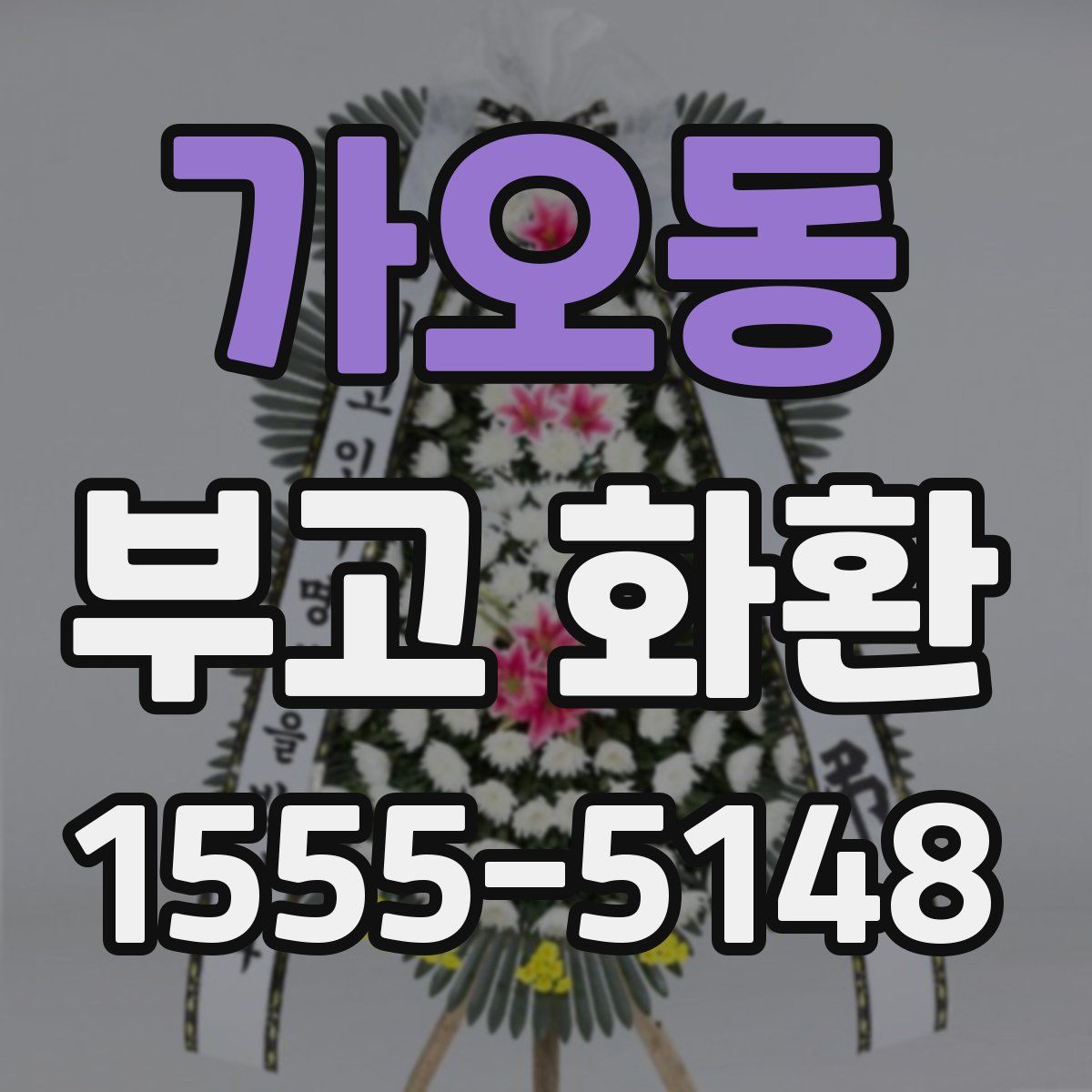 가오동 부고 화환