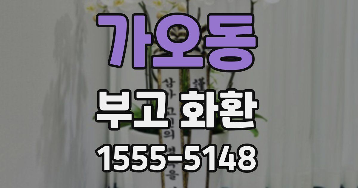 가오동 부고 화환