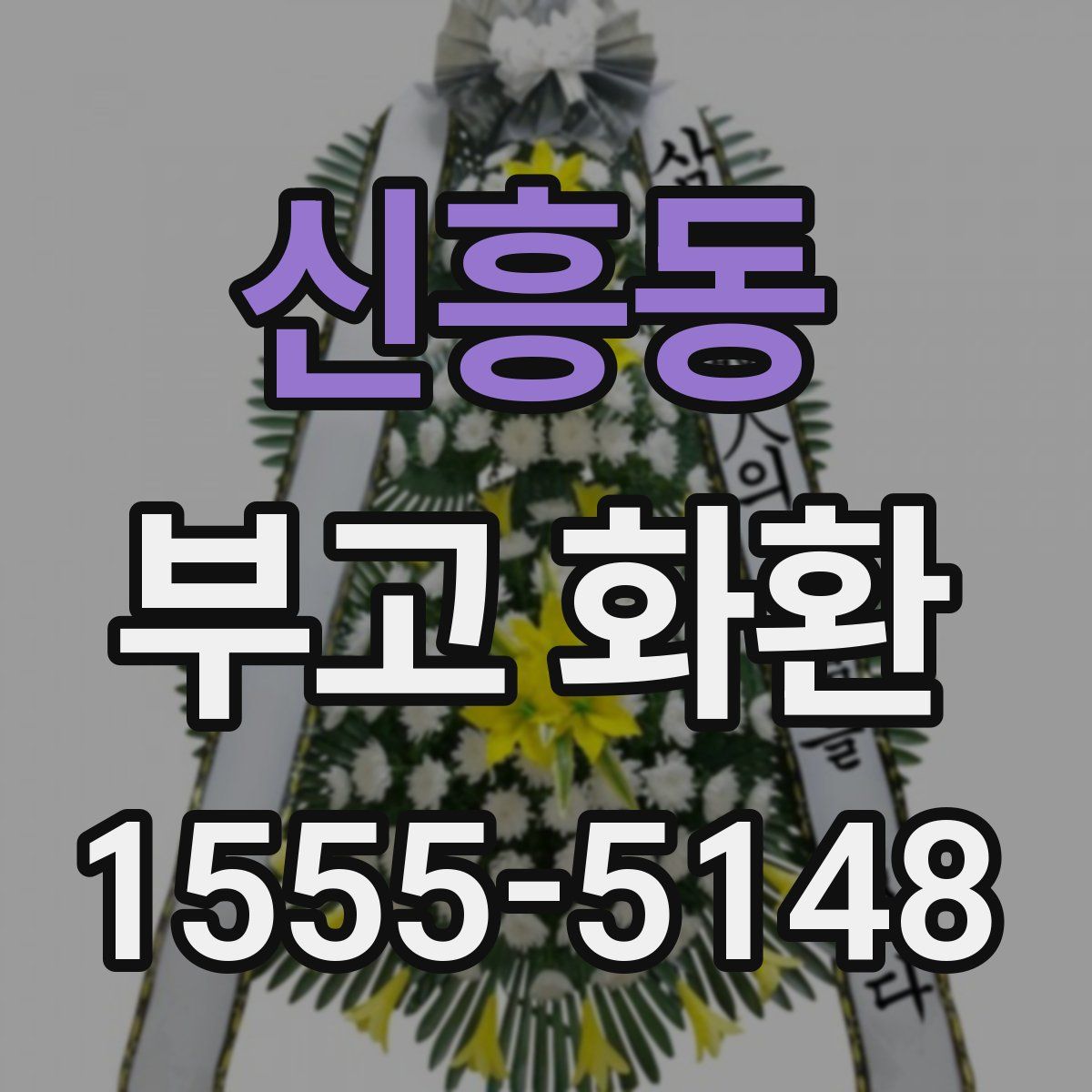 신흥동 부고 화환