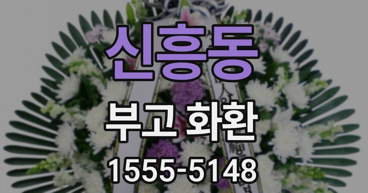 신흥동 부고 화환