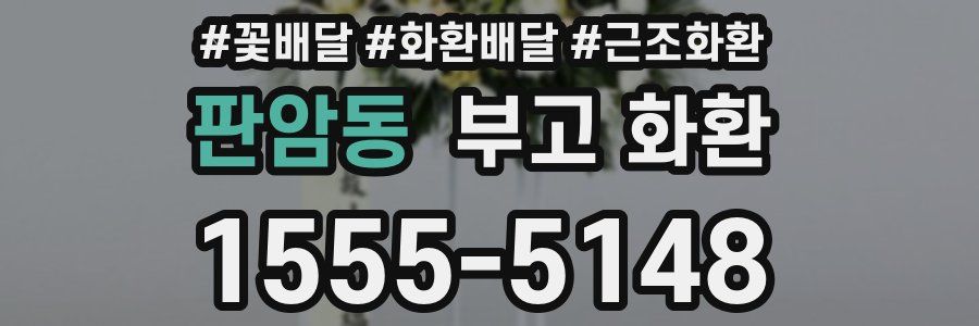 판암동 부고 화환