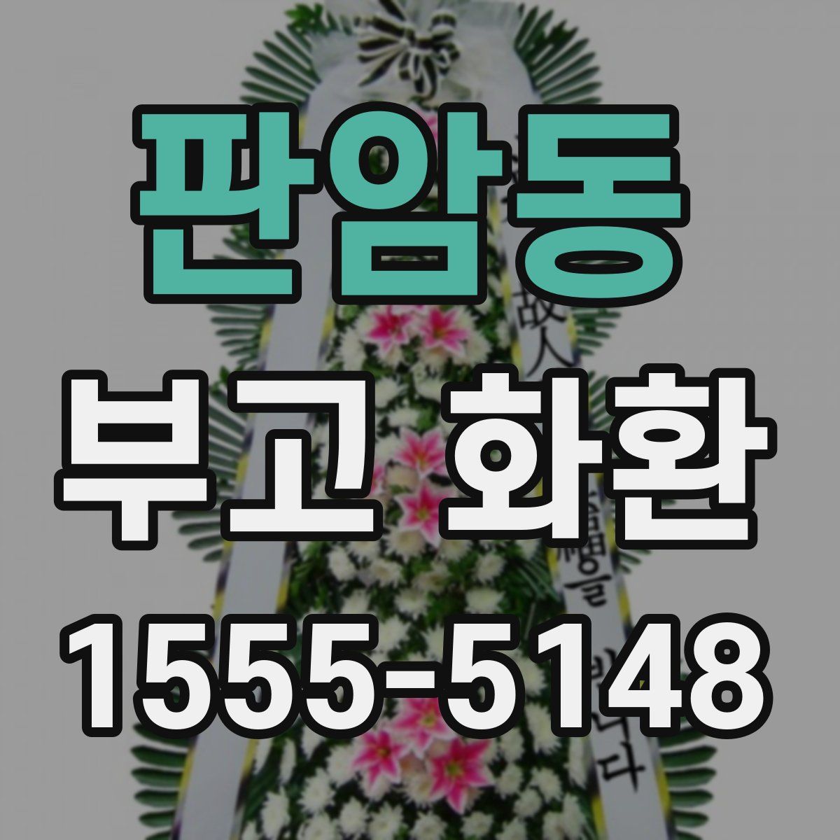 판암동 부고 화환