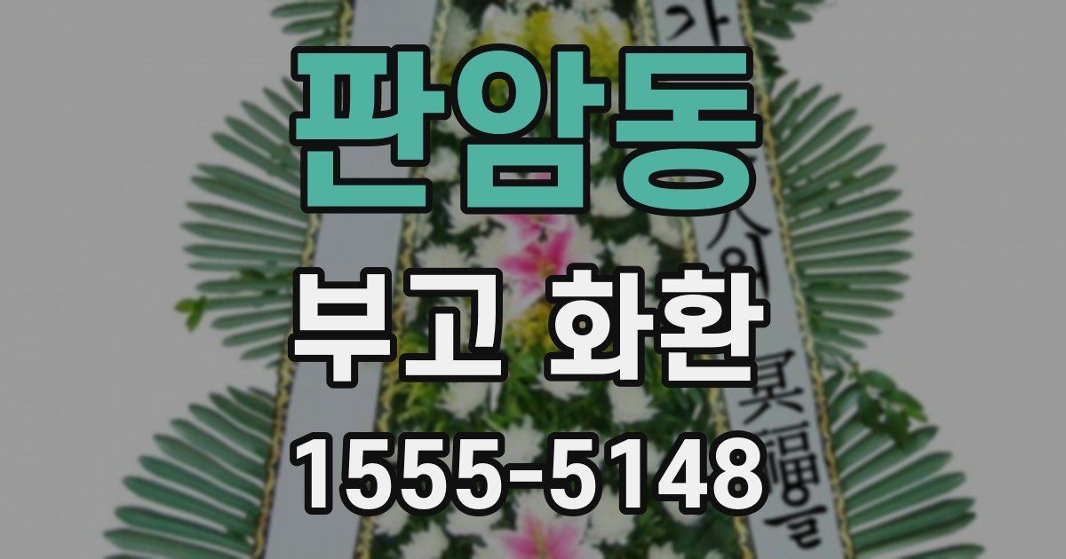 판암동 부고 화환
