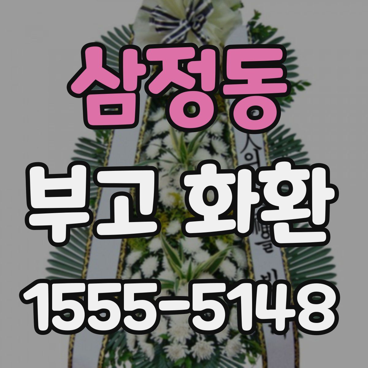 삼정동 부고 화환