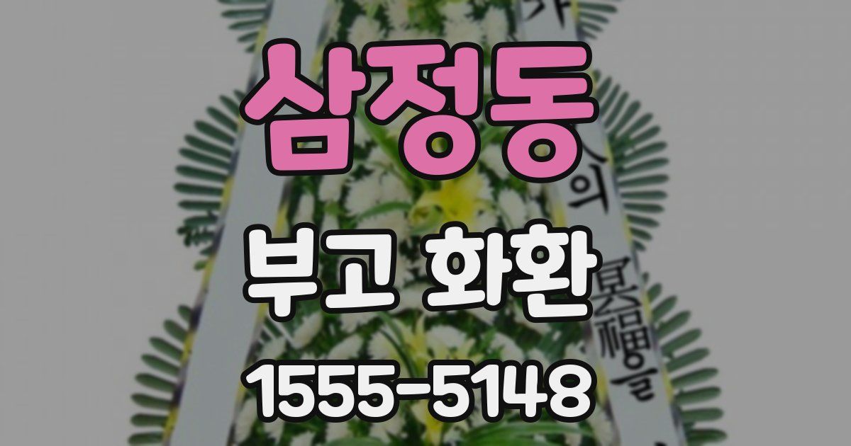 삼정동 부고 화환