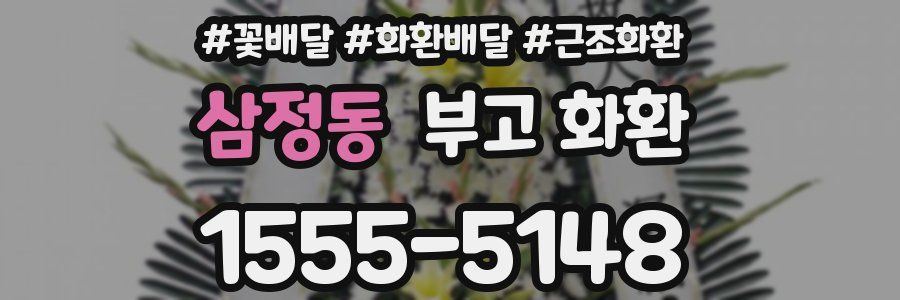 삼정동 부고 화환