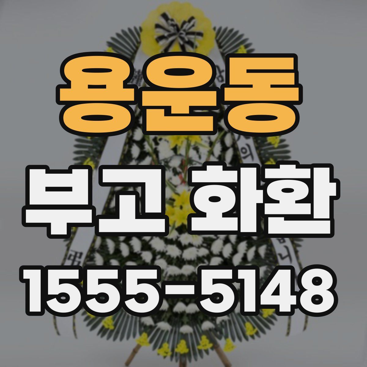 용운동 부고 화환