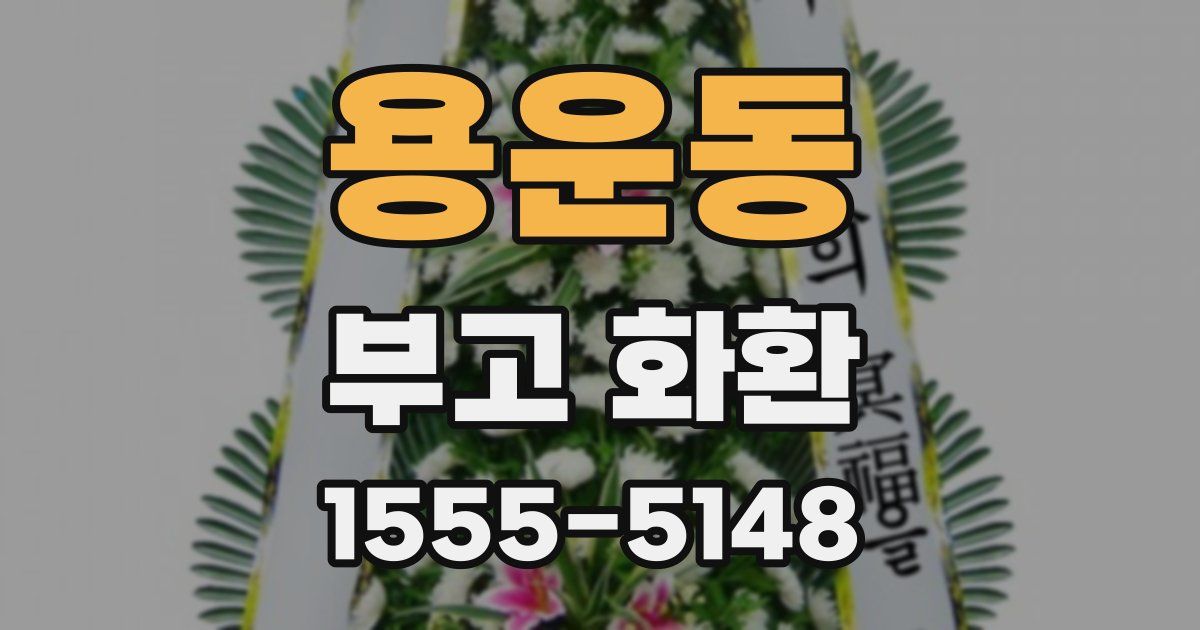 용운동 부고 화환