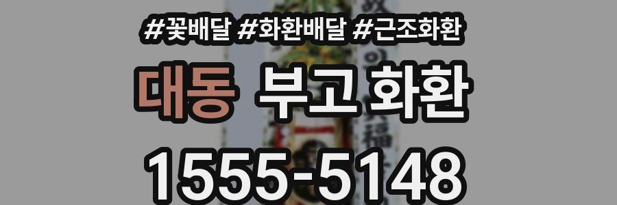 대동 부고 화환