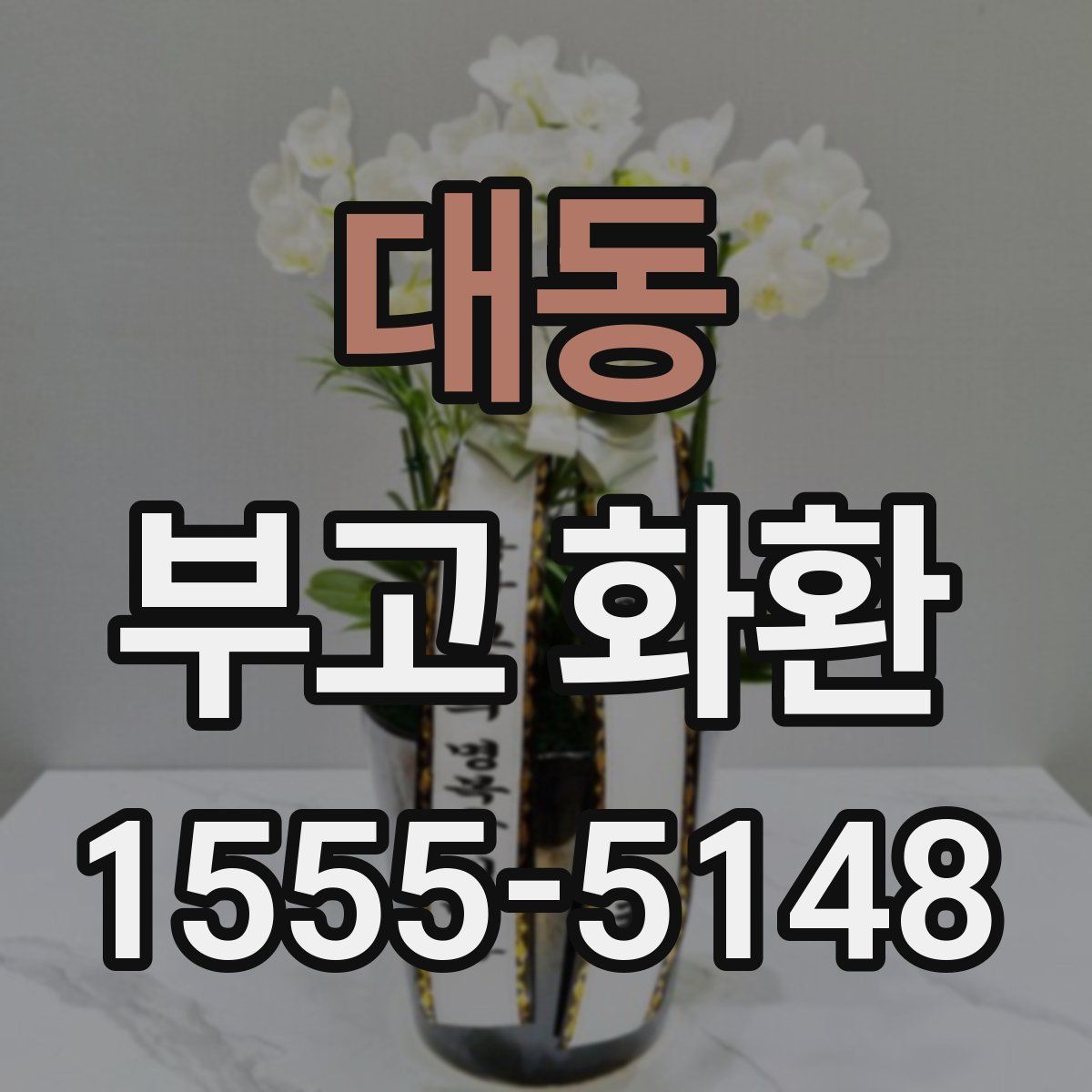 대동 부고 화환