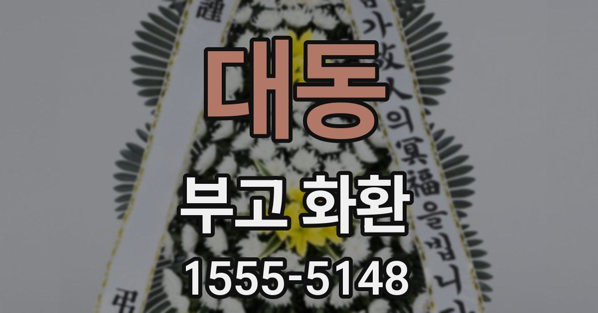대동 부고 화환