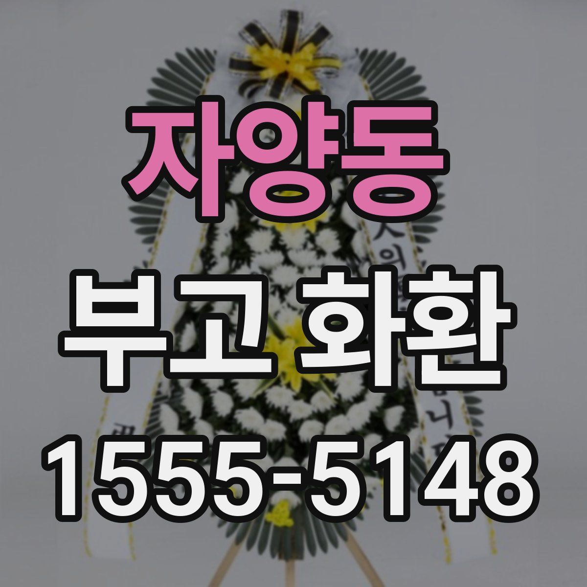 자양동 부고 화환