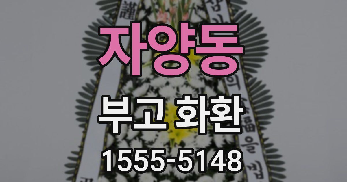 자양동 부고 화환