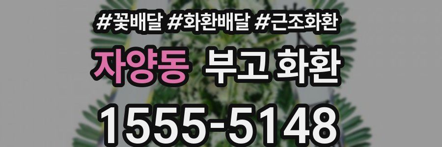 자양동 부고 화환
