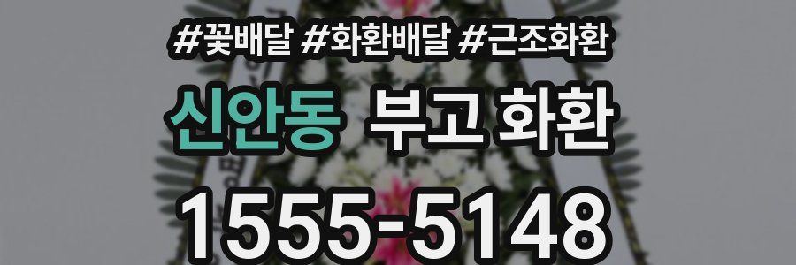 신안동 부고 화환