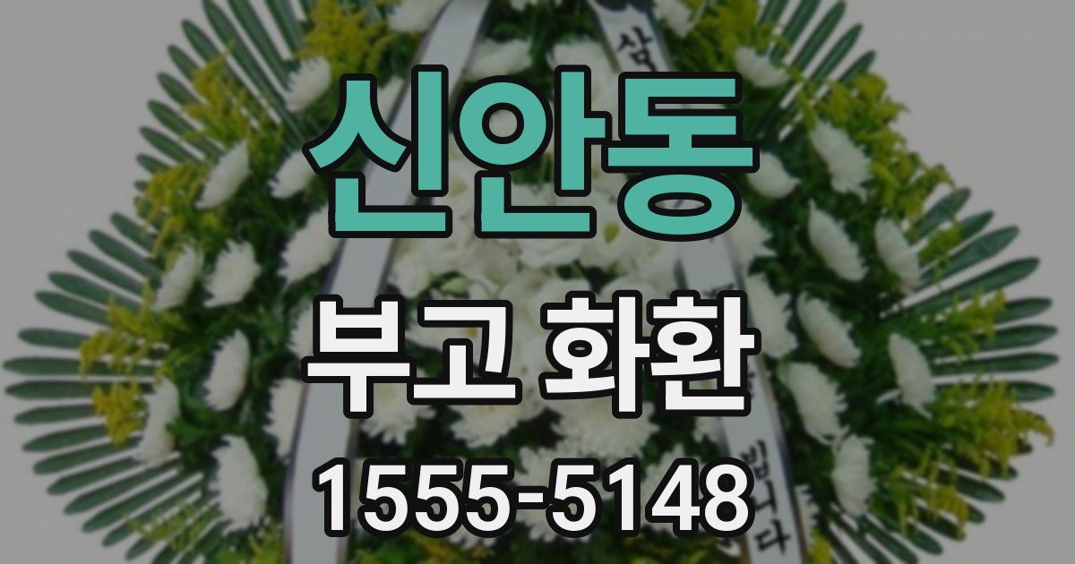신안동 부고 화환