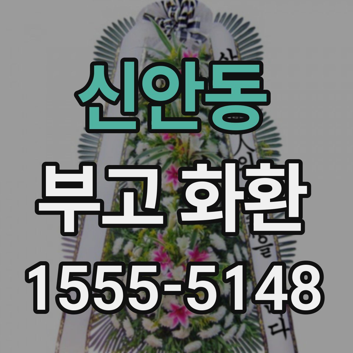 신안동 부고 화환