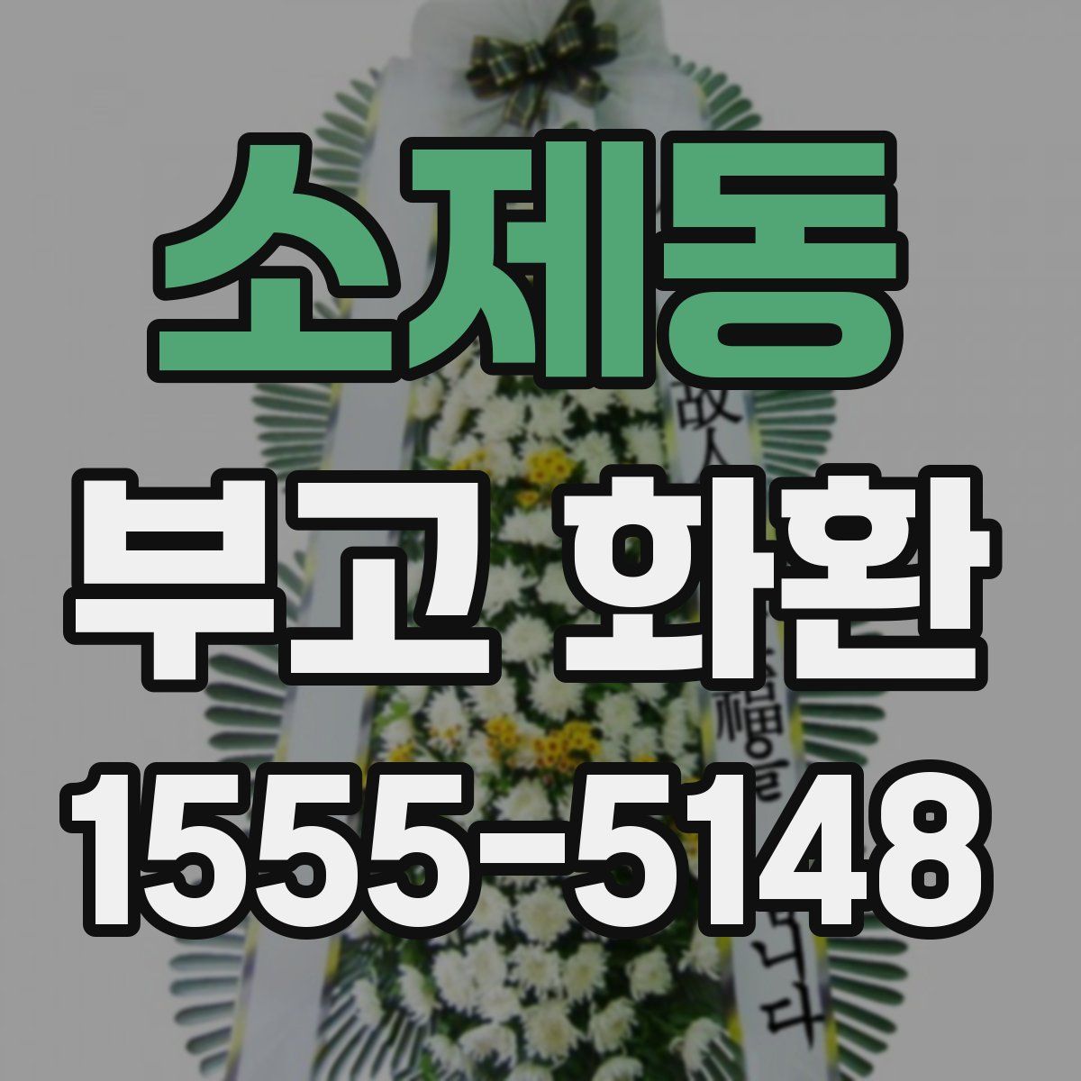 소제동 부고 화환