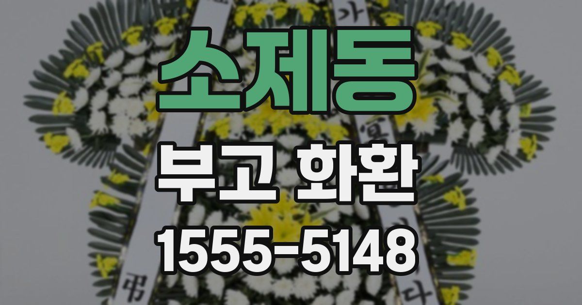 소제동 부고 화환