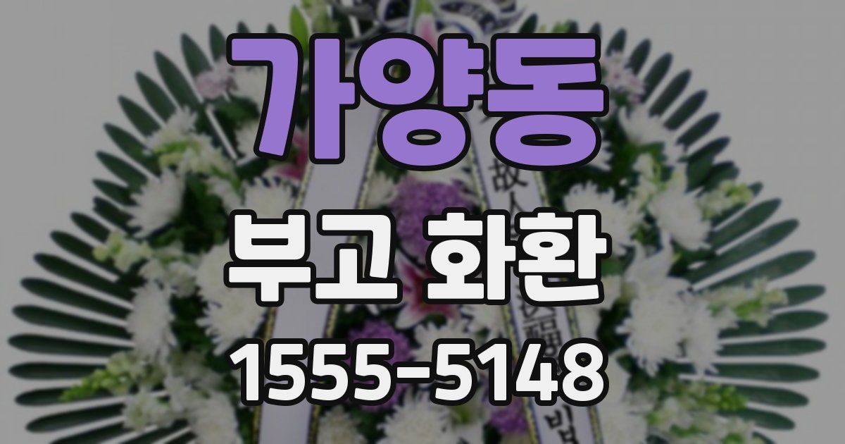 가양동 부고 화환