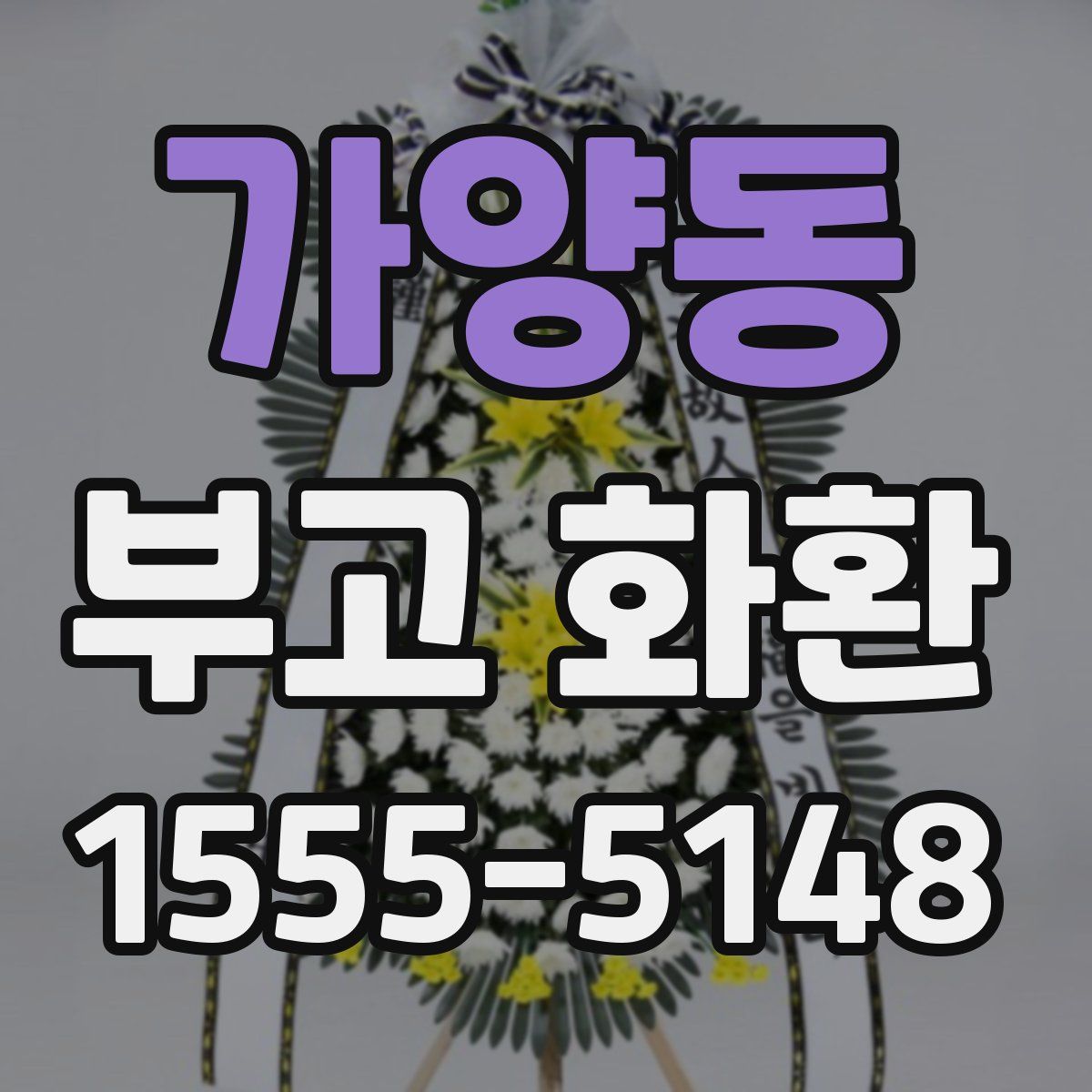 가양동 부고 화환