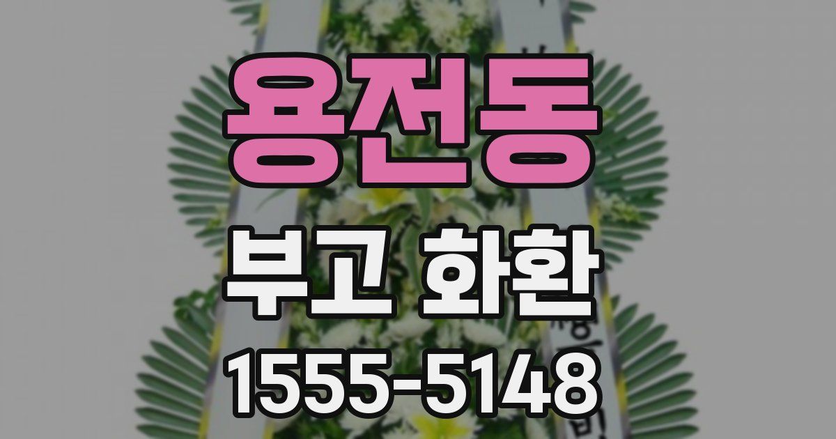용전동 부고 화환