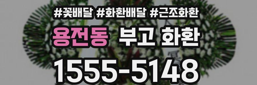 용전동 부고 화환