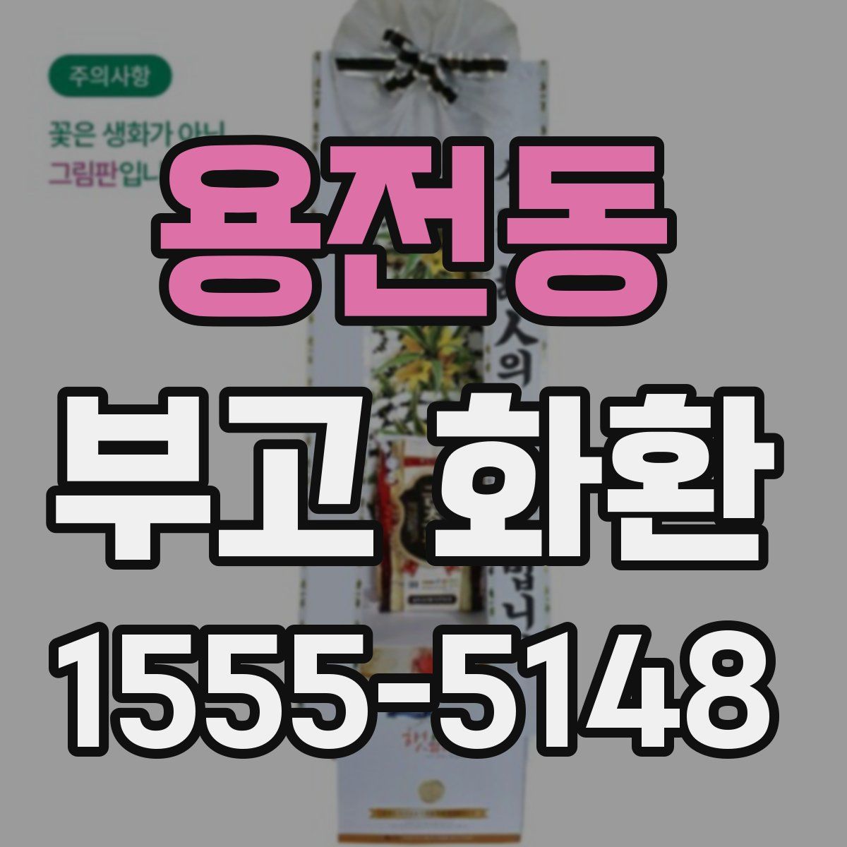 용전동 부고 화환
