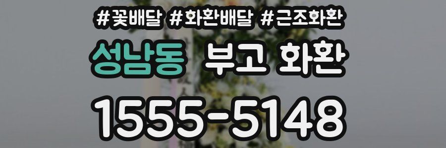 성남동 부고 화환