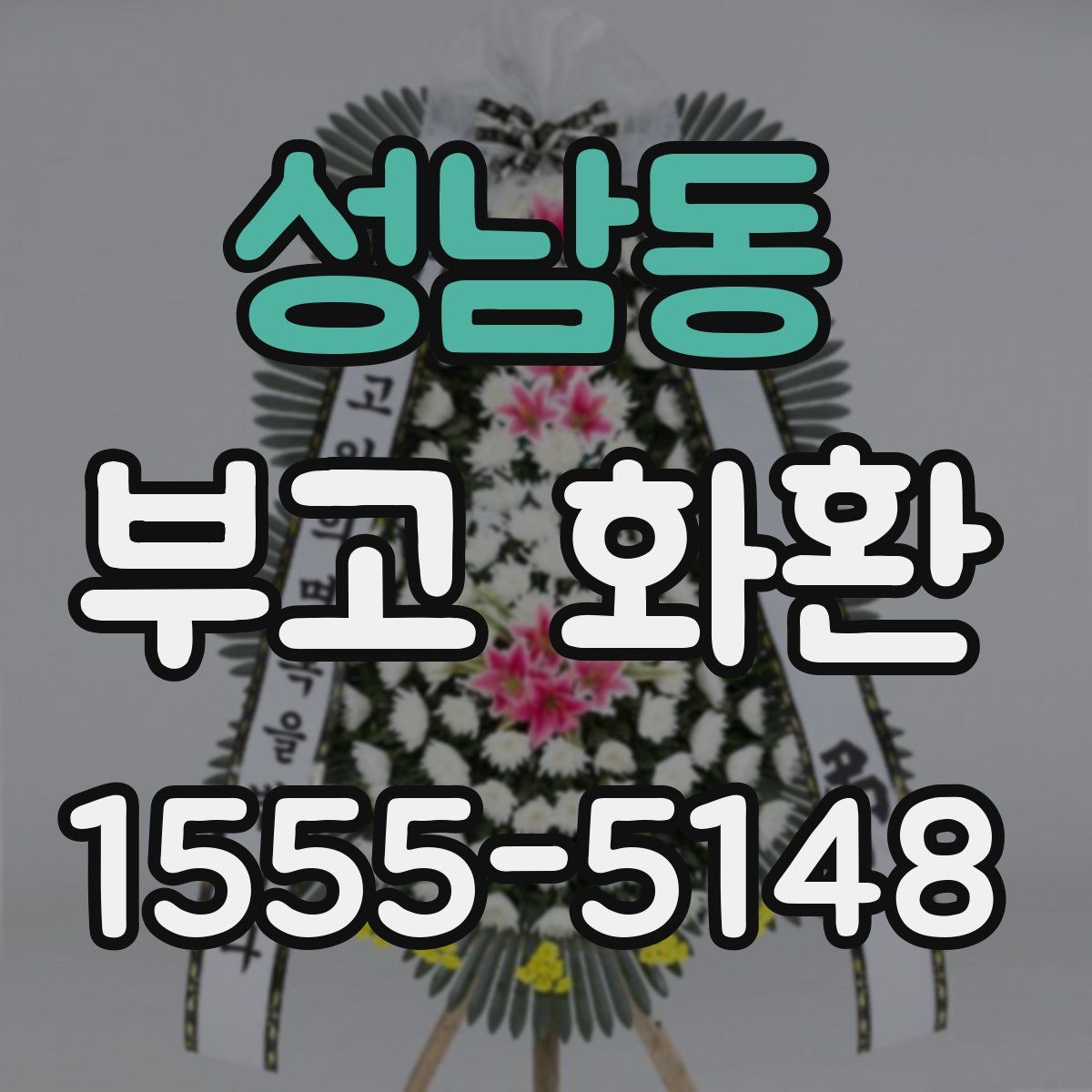 성남동 부고 화환