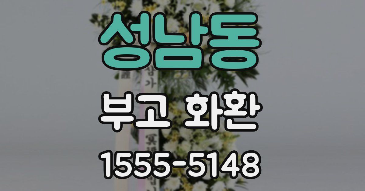 성남동 부고 화환