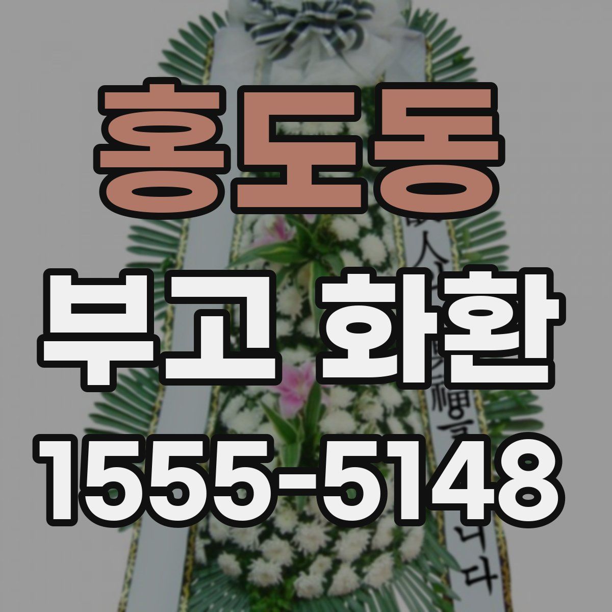 홍도동 부고 화환