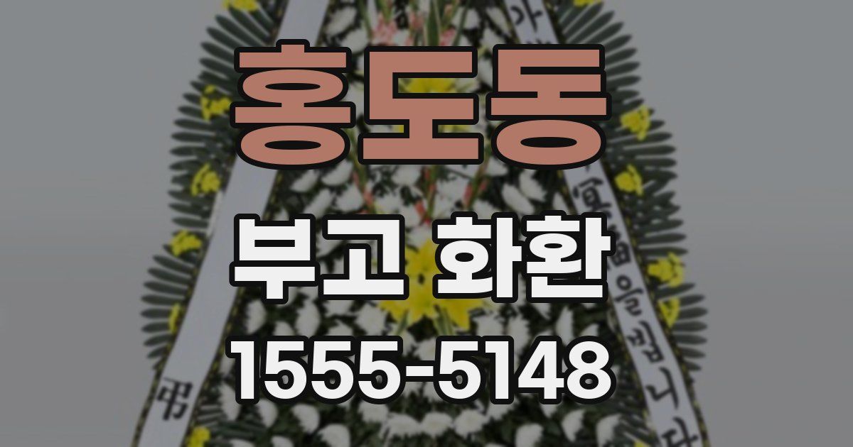 홍도동 부고 화환
