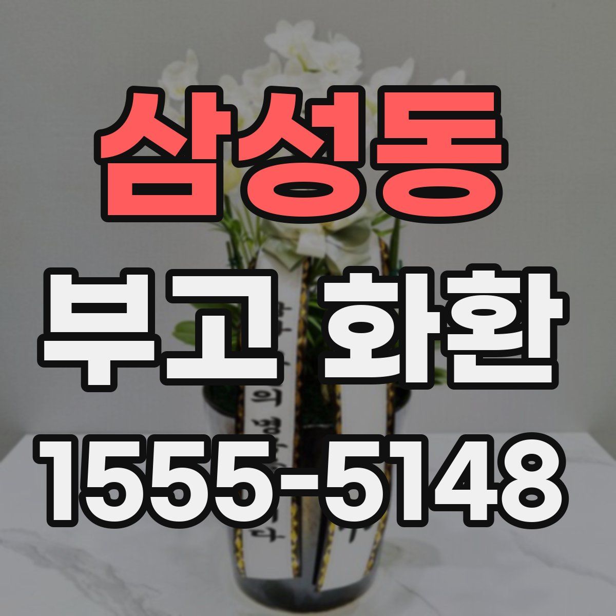 삼성동 부고 화환