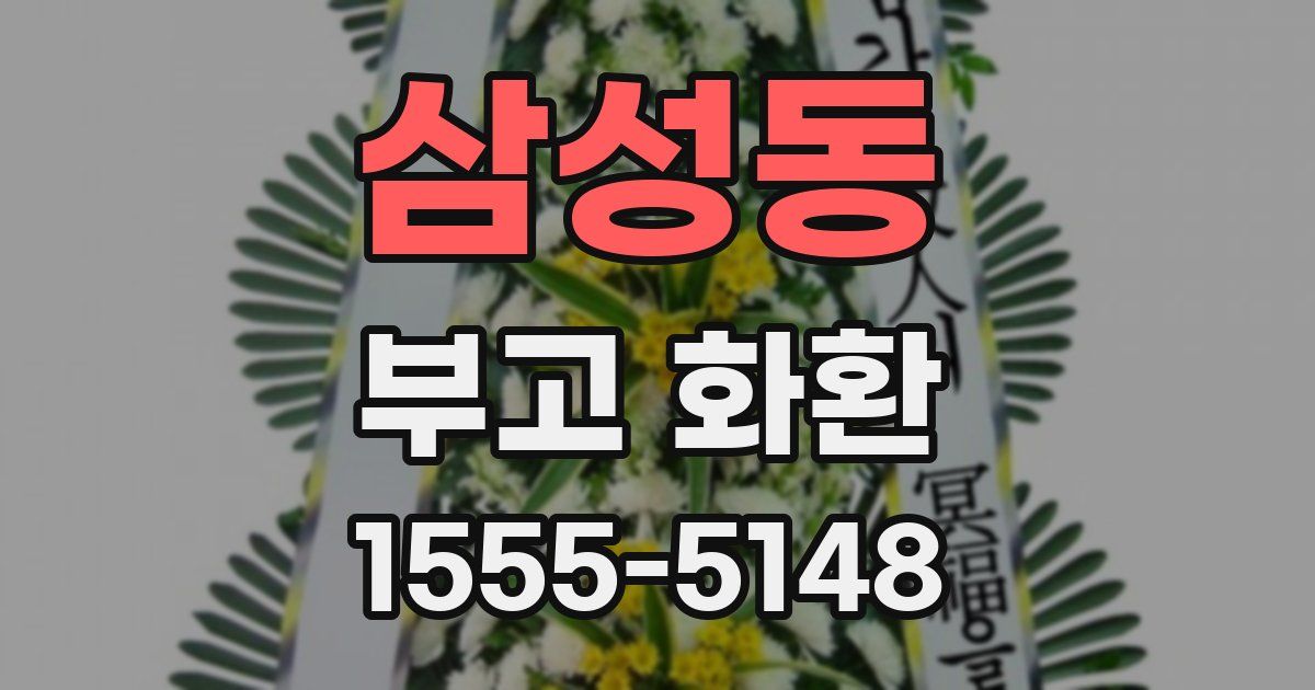 삼성동 부고 화환