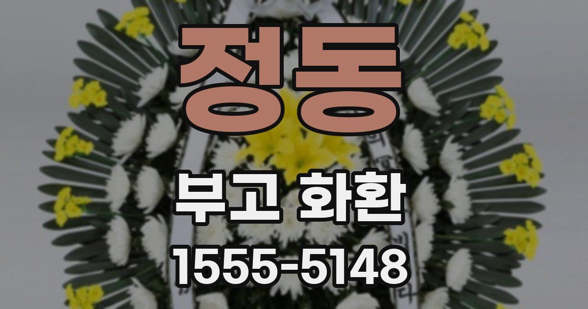 정동 부고 화환