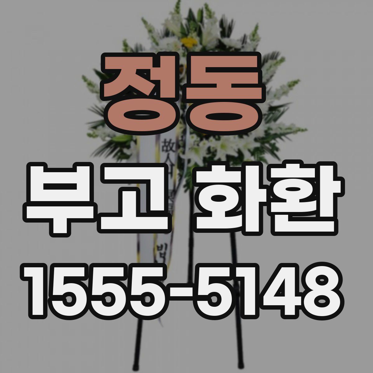 정동 부고 화환