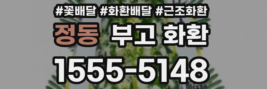 정동 부고 화환