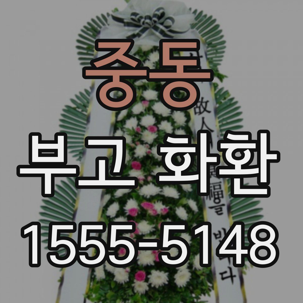 중동 부고 화환