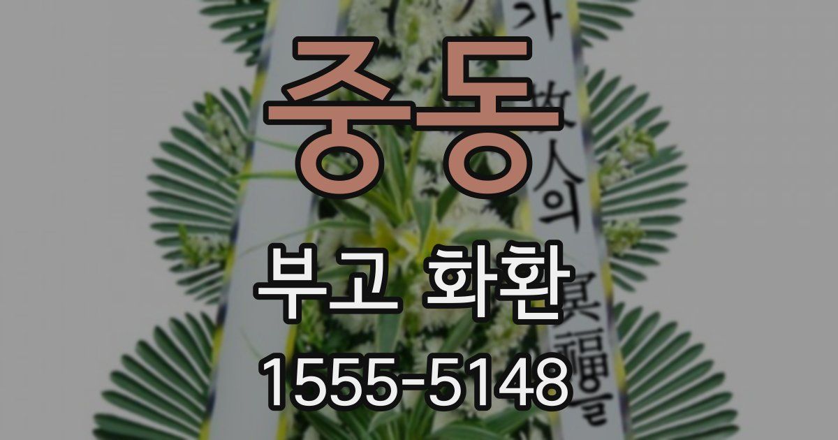 중동 부고 화환