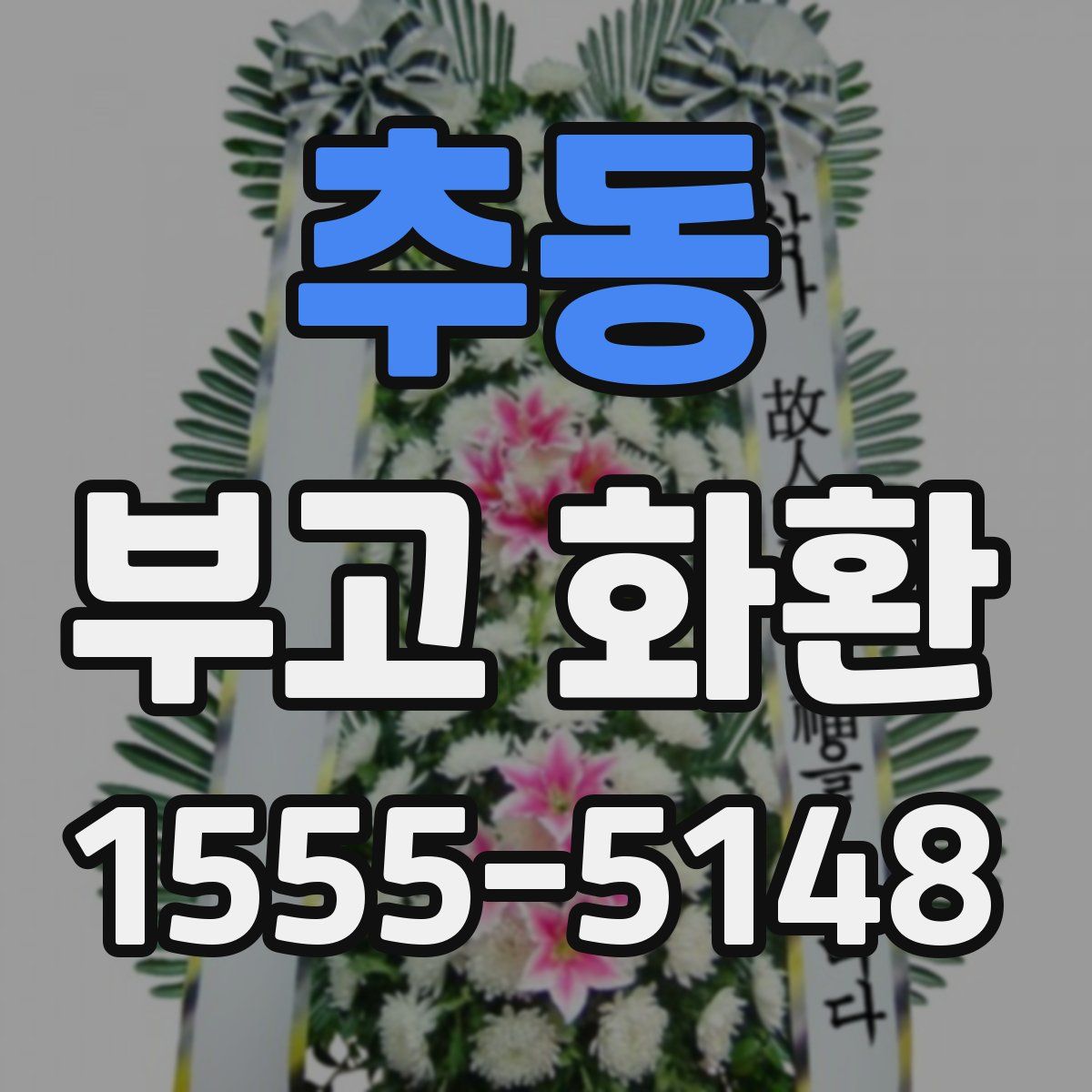 추동 부고 화환