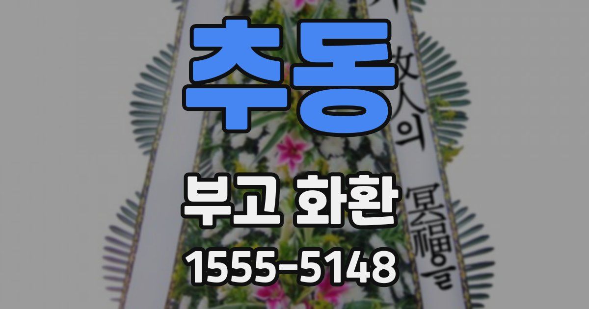 추동 부고 화환