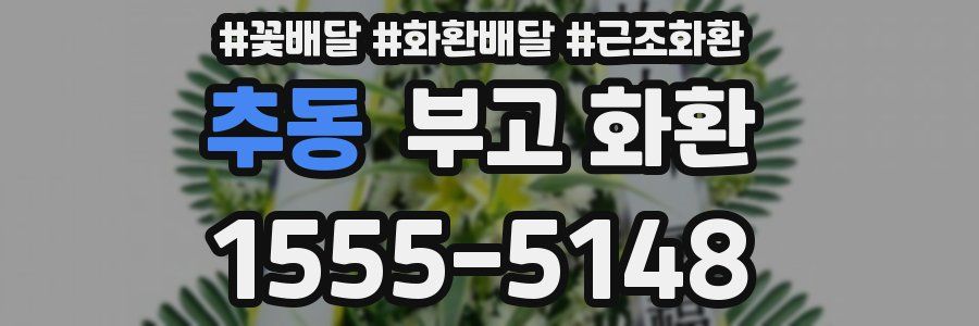 추동 부고 화환